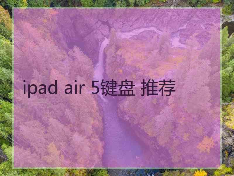 ipad air 5键盘 推荐