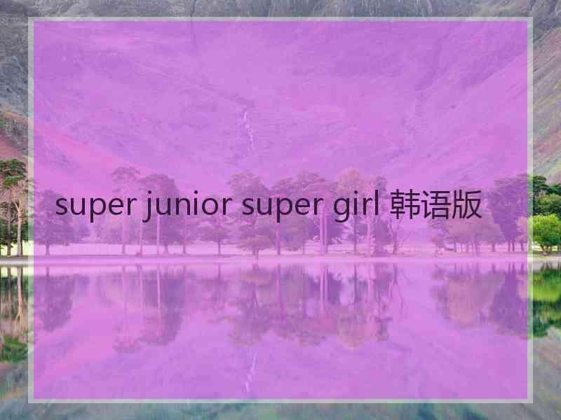 super junior super girl 韩语版