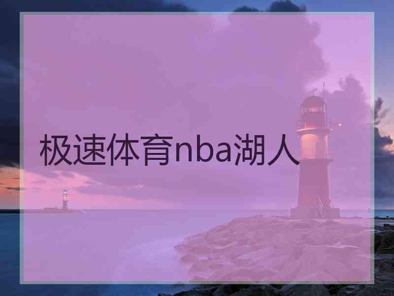 极速体育nba湖人