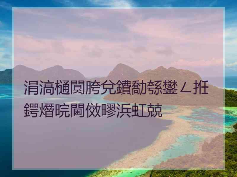 涓滈樋闃胯兌鐨勪綔鐢ㄥ拰鍔熸晥閫傚疁浜虹兢