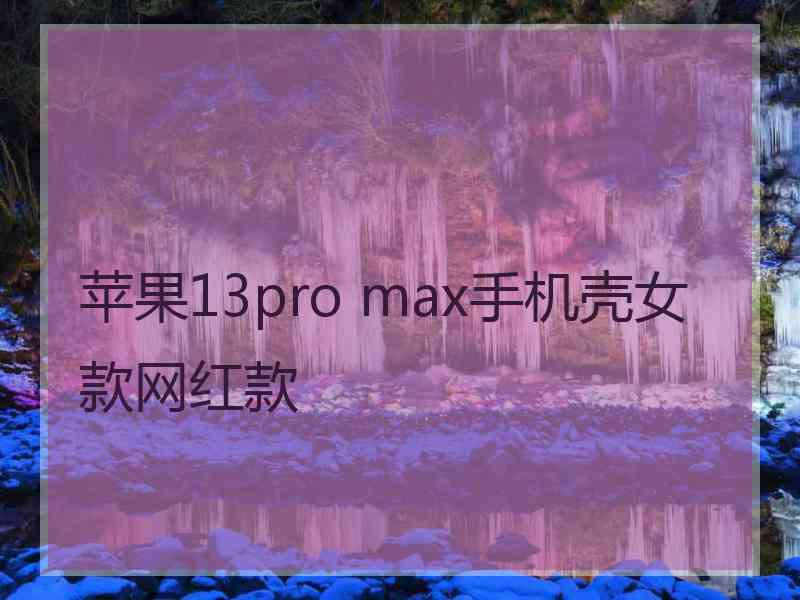 苹果13pro max手机壳女款网红款