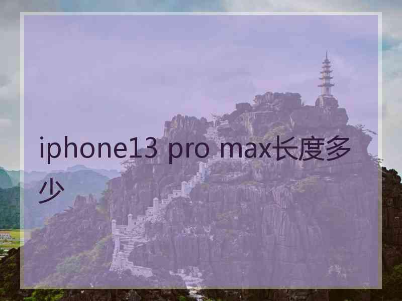 iphone13 pro max长度多少