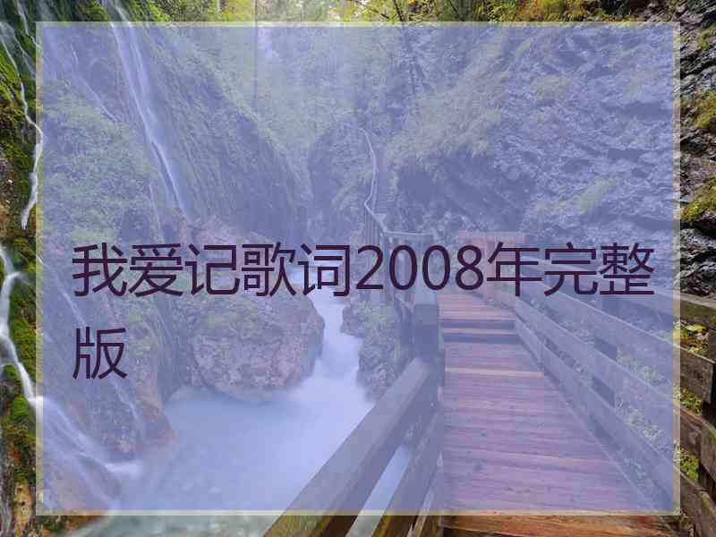 我爱记歌词2008年完整版