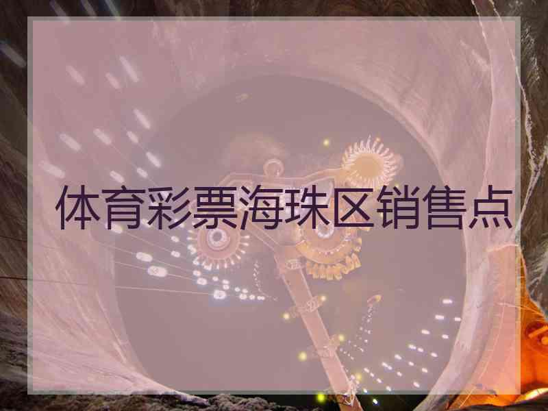 体育彩票海珠区销售点