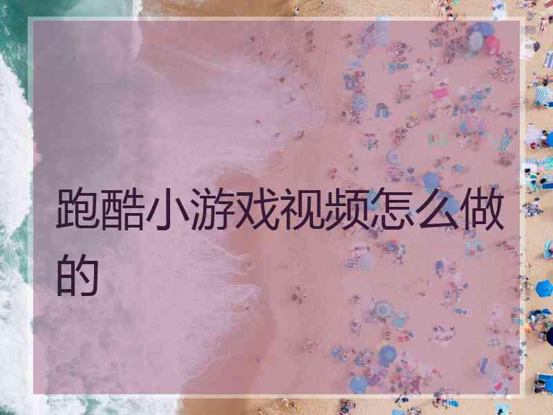 跑酷小游戏视频怎么做的