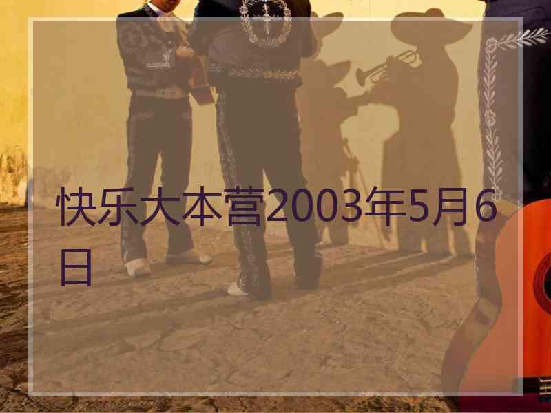 快乐大本营2003年5月6日