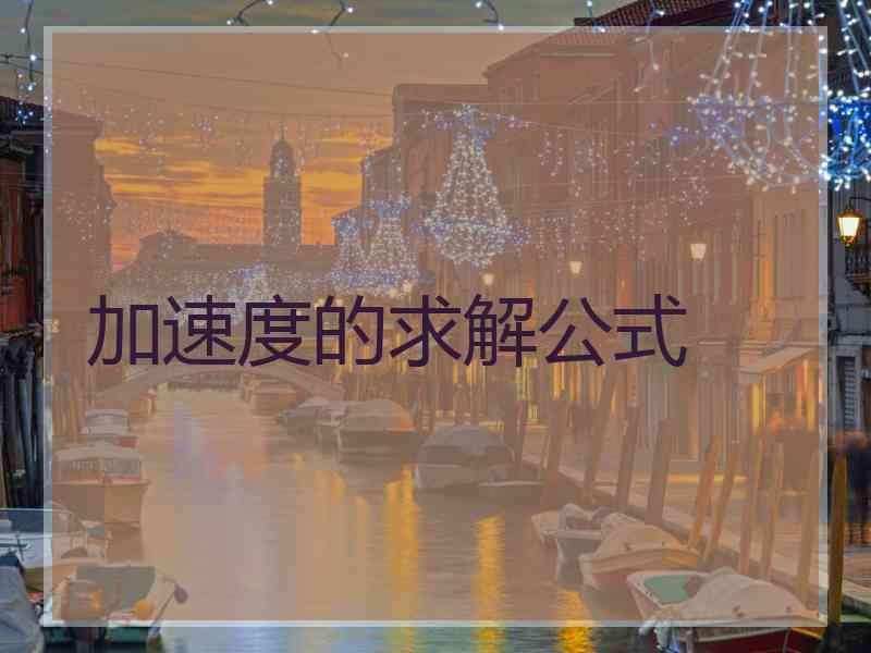 加速度的求解公式