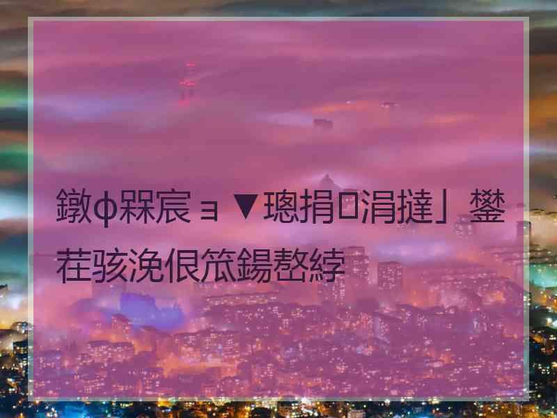 鐓ф槑宸ョ▼璁捐涓撻」鐢茬骇浼佷笟鍚嶅綍