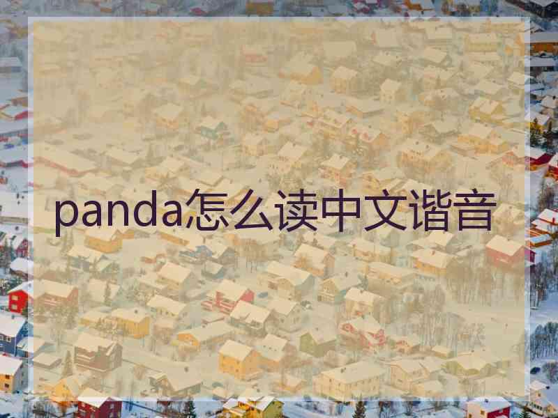 panda怎么读中文谐音