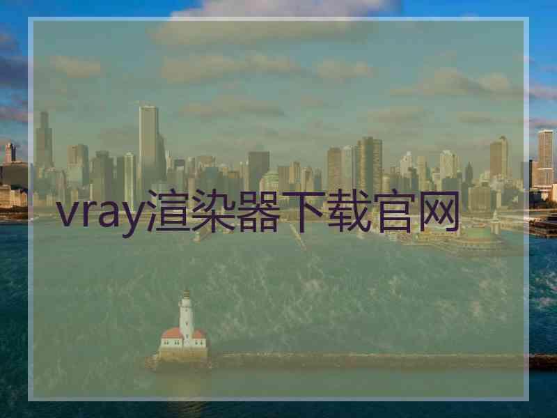 vray渲染器下载官网