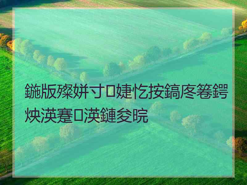 鍦版殩姘寸婕忔按鎬庝箞鍔炴渶蹇渶鏈夋晥