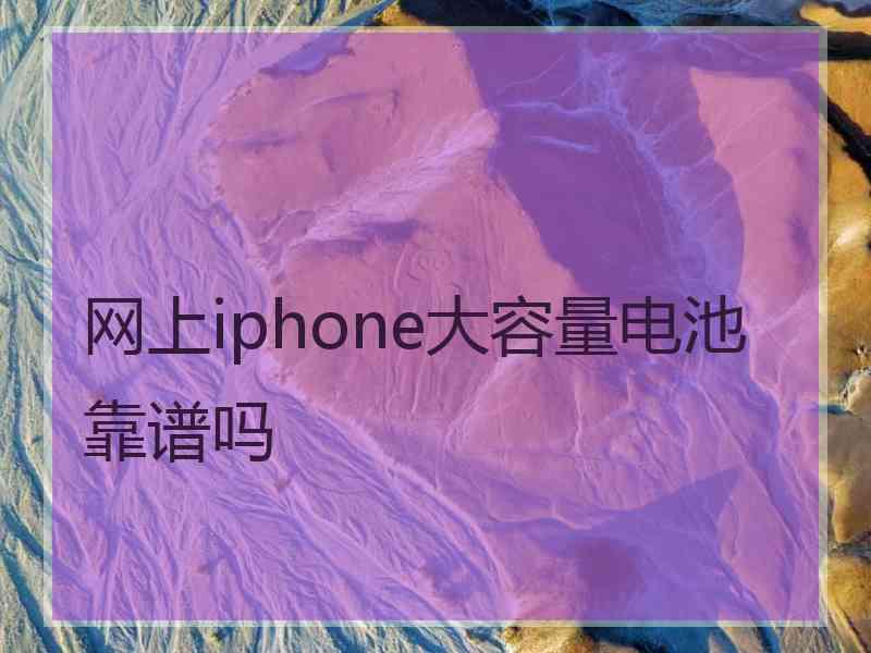 网上iphone大容量电池靠谱吗