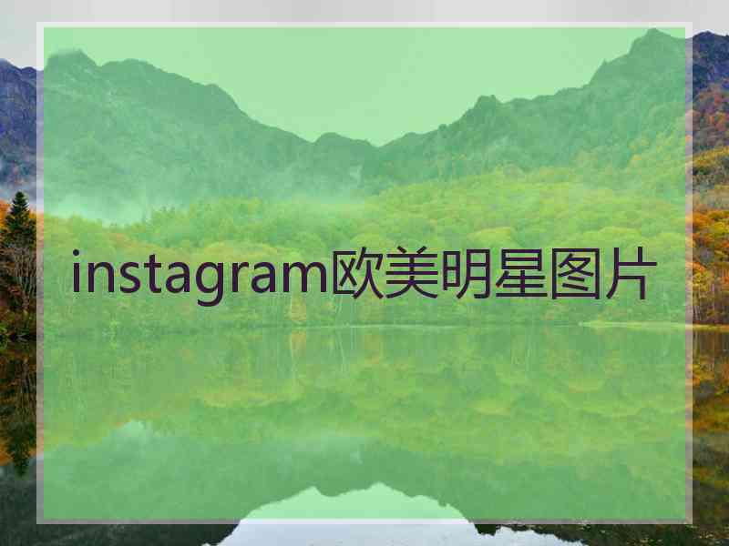 instagram欧美明星图片