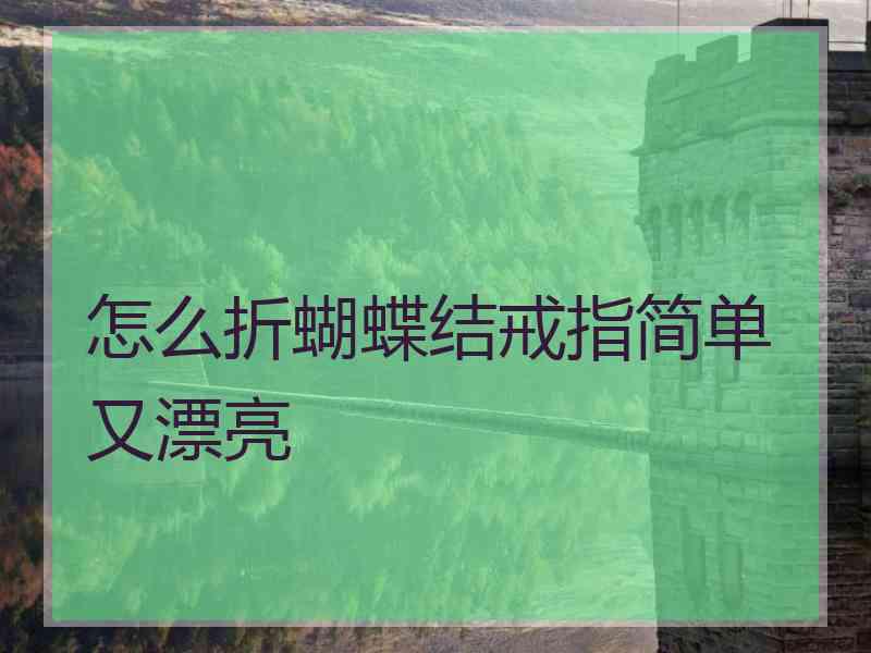 怎么折蝴蝶结戒指简单又漂亮