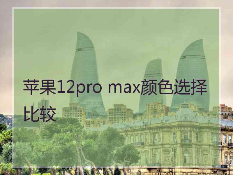 苹果12pro max颜色选择比较