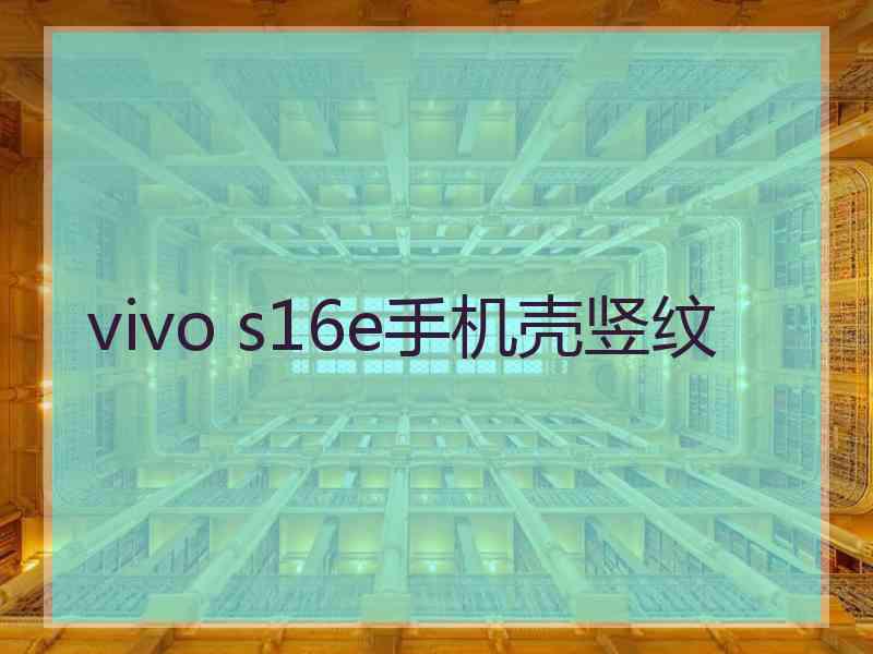 vivo s16e手机壳竖纹