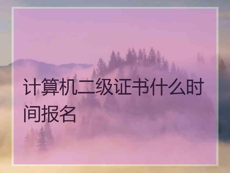 计算机二级证书什么时间报名