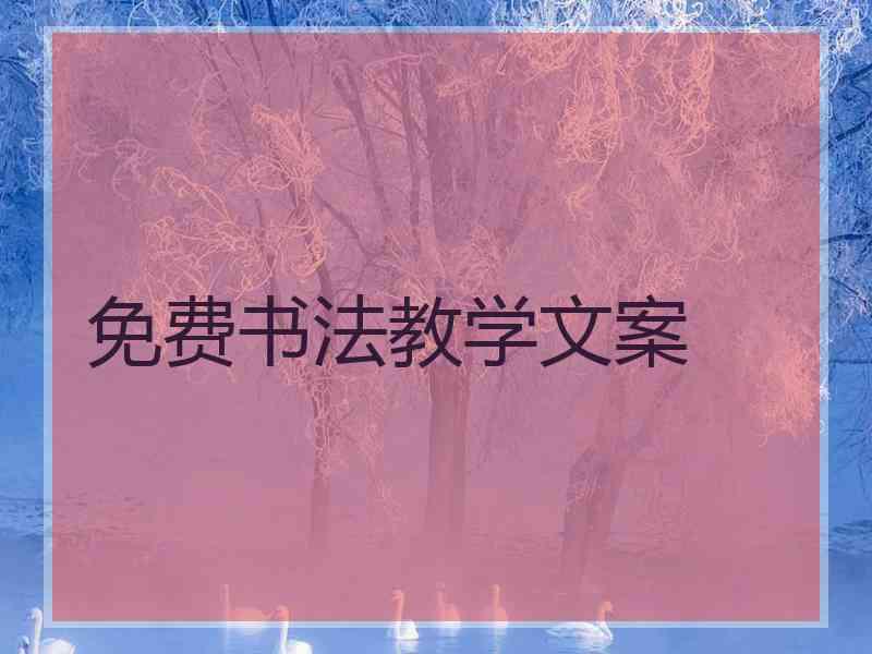 免费书法教学文案