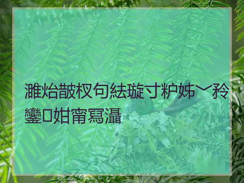 濉炲皵杈句紶璇寸粐姊﹀矝鑾姏甯冩灄