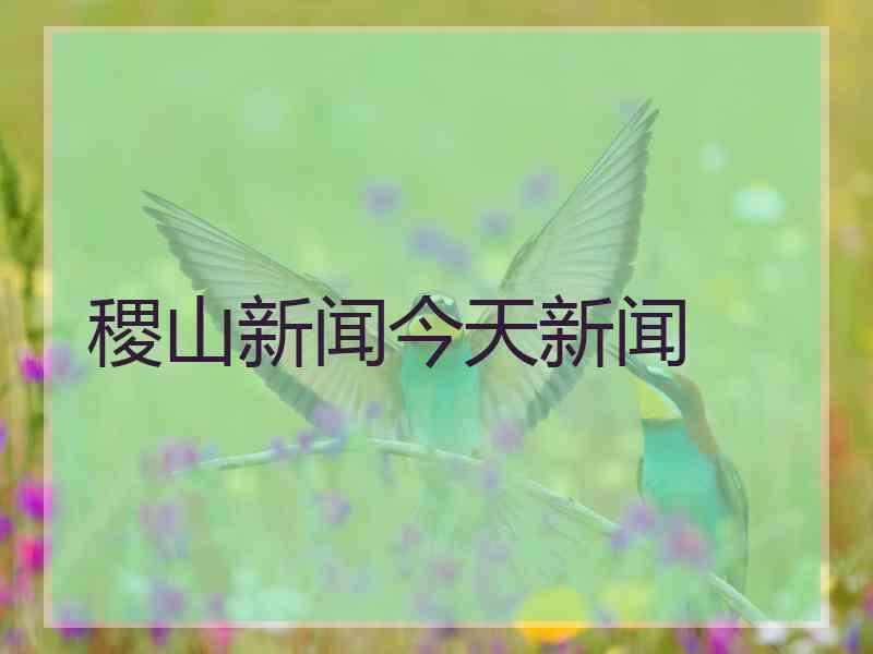 稷山新闻今天新闻