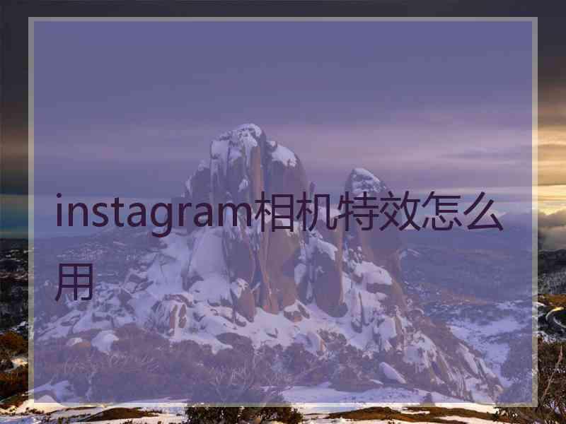 instagram相机特效怎么用