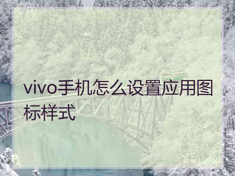 vivo手机怎么设置应用图标样式