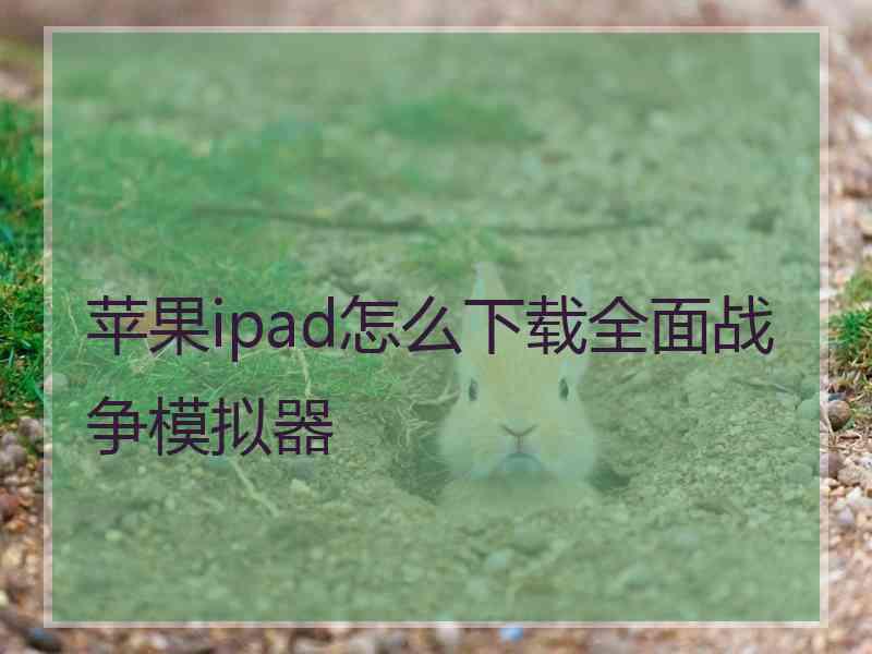 苹果ipad怎么下载全面战争模拟器