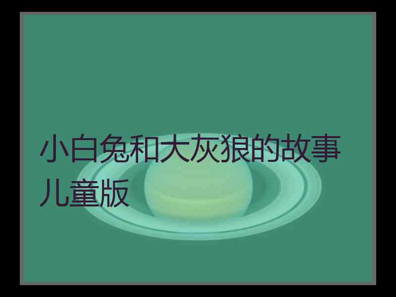 小白兔和大灰狼的故事 儿童版