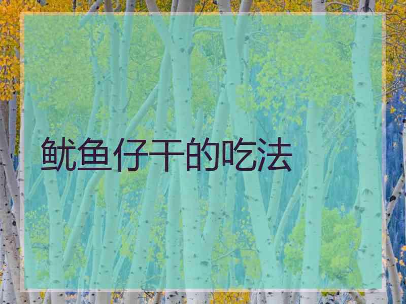 鱿鱼仔干的吃法