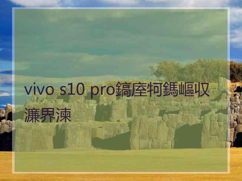 vivo s10 pro鎬庢牱鎷嶇収濂界湅