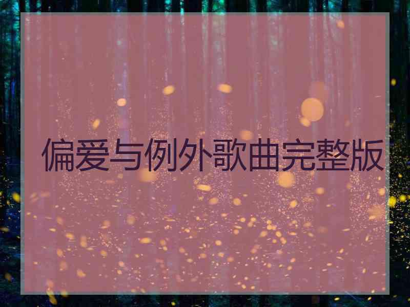 偏爱与例外歌曲完整版