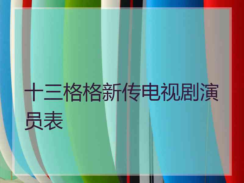 十三格格新传电视剧演员表