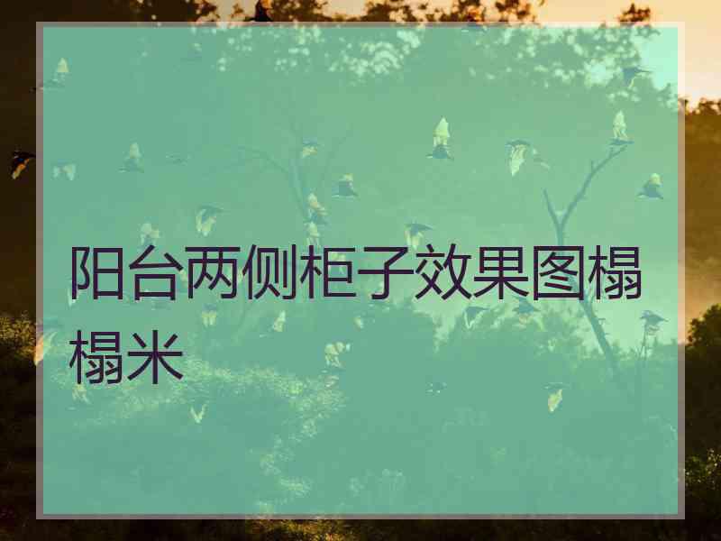 阳台两侧柜子效果图榻榻米