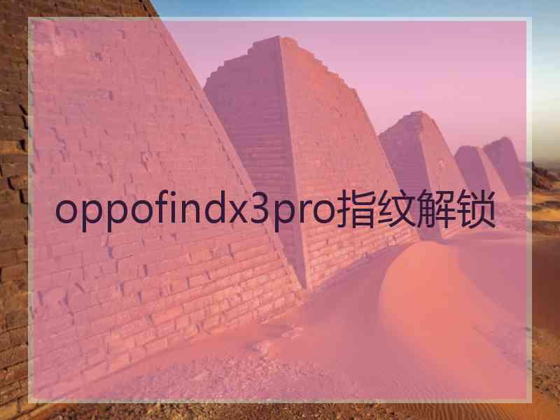 oppofindx3pro指纹解锁