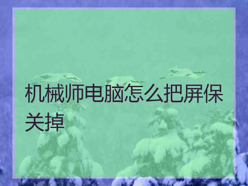 机械师电脑怎么把屏保关掉