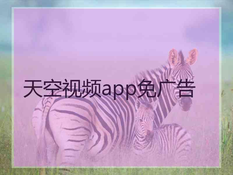 天空视频app免广告