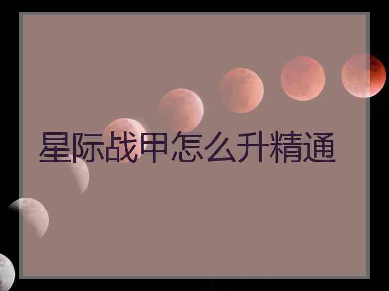 星际战甲怎么升精通