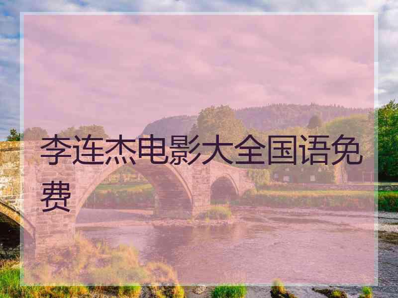 李连杰电影大全国语免费