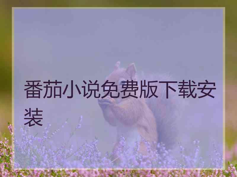 番茄小说免费版下载安装