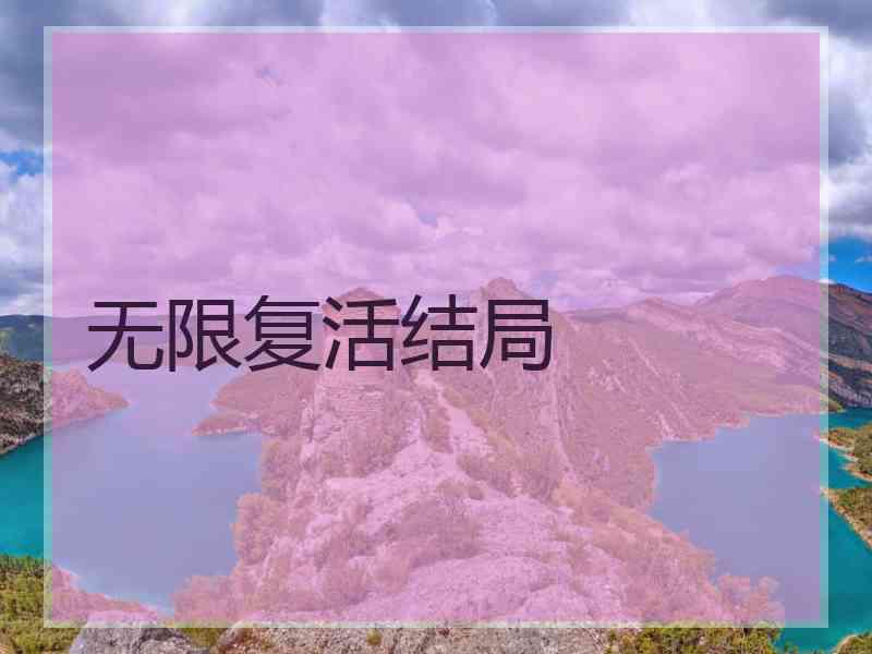 无限复活结局