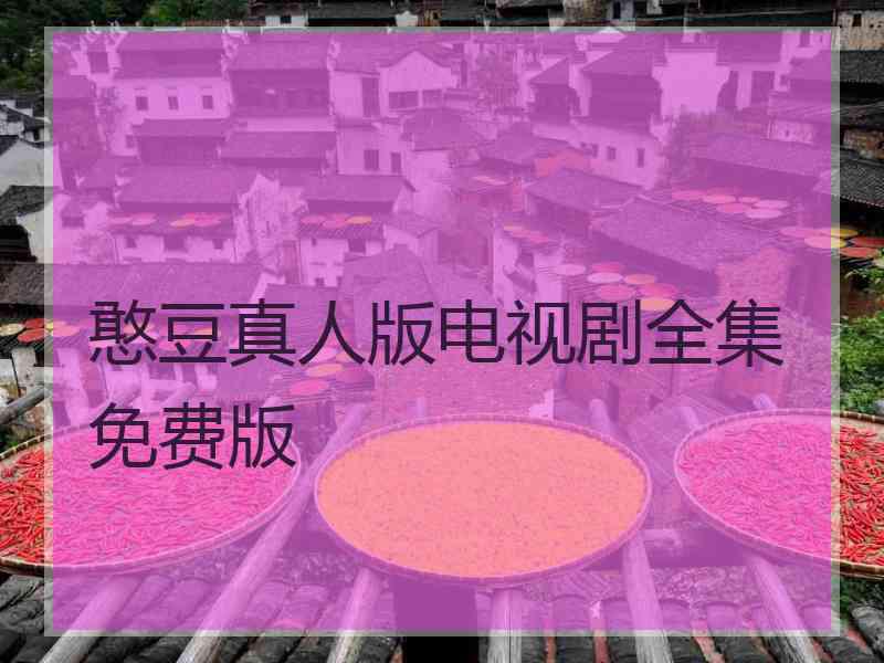 憨豆真人版电视剧全集免费版