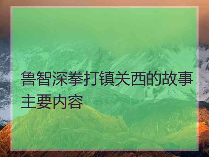 鲁智深拳打镇关西的故事主要内容