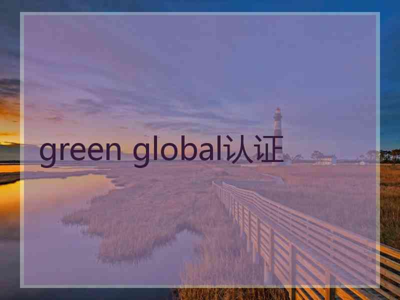 green global认证