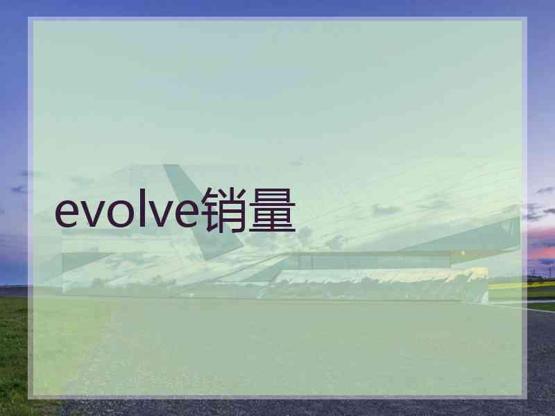 evolve销量