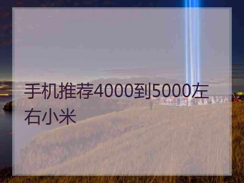 手机推荐4000到5000左右小米