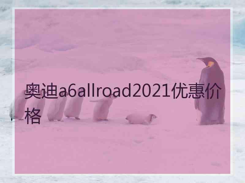 奥迪a6allroad2021优惠价格