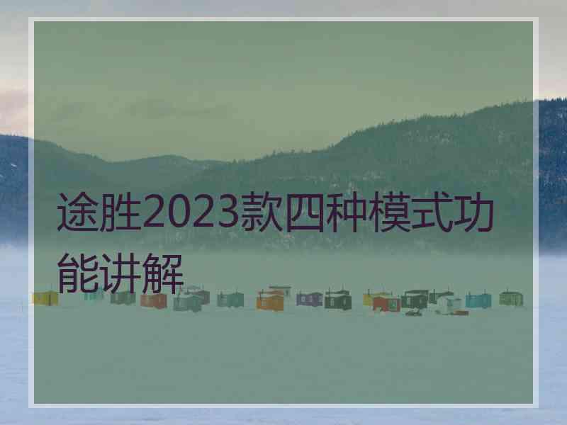 途胜2023款四种模式功能讲解