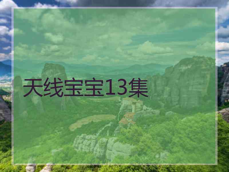 天线宝宝13集