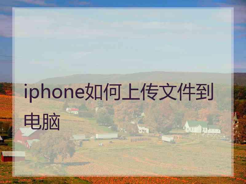 iphone如何上传文件到电脑