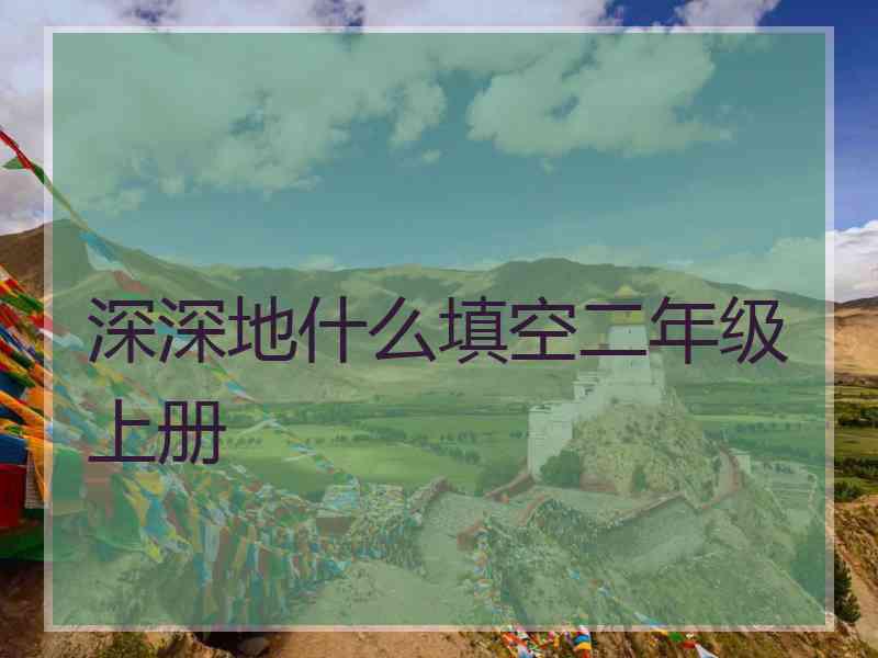 深深地什么填空二年级上册